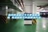 新風(fēng)除濕機讓冬天更溫暖清新 除濕機常見問題解決方法