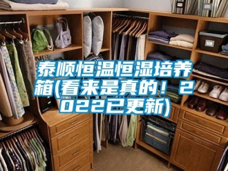 知識百科泰順恒溫恒濕培養(yǎng)箱(看來是真的！2022已更新)