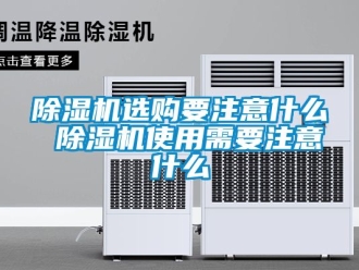 行業(yè)新聞除濕機選購要注意什么 除濕機使用需要注意什么