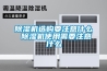 除濕機(jī)選購要注意什么 除濕機(jī)使用需要注意什么