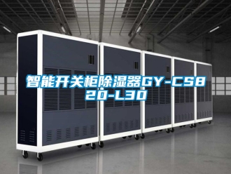 行業(yè)新聞智能開關(guān)柜除濕器GY-CS820-L30