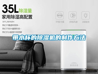 行業(yè)新聞帶水杯的除濕機的制作方法