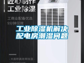 常見問題工業(yè)除濕機(jī)解決配電房潮濕問題