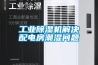工業(yè)除濕機(jī)解決配電房潮濕問(wèn)題