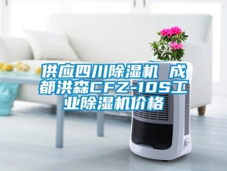 常見(jiàn)問(wèn)題供應(yīng)四川除濕機(jī) 成都洪森CFZ-10S工業(yè)除濕機(jī)價(jià)格