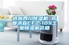 供應(yīng)四川除濕機 成都洪森CFZ-10S工業(yè)除濕機價格