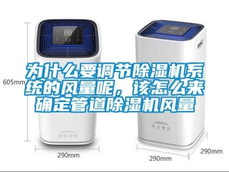 常見問題為什么要調(diào)節(jié)除濕機系統(tǒng)的風(fēng)量呢，該怎么來確定管道除濕機風(fēng)量