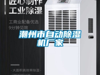 企業(yè)新聞潮州市自動(dòng)除濕機(jī)廠家