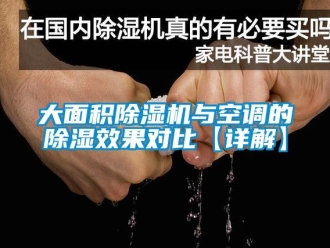 行業(yè)新聞大面積除濕機(jī)與空調(diào)的除濕效果對比【詳解】