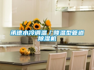 企業(yè)新聞承德水冷調(diào)溫／降溫型管道除濕機(jī)