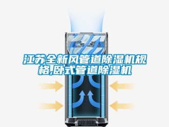 行業(yè)新聞江蘇全新風(fēng)管道除濕機(jī)規(guī)格,臥式管道除濕機(jī)