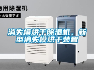 行業(yè)新聞消失模烘干除濕機，新型消失模烘干裝置
