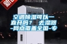 空調(diào)除濕可以一直開嗎？ 去濕器-網(wǎng)點(diǎn)覆蓋全國-專