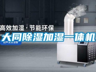 行業(yè)新聞大同除濕加濕一體機