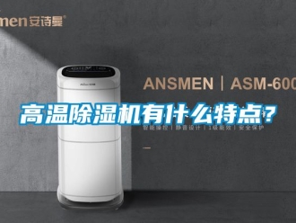 行業(yè)新聞高溫除濕機有什么特點？