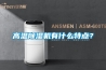 高溫除濕機(jī)有什么特點？