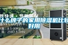 什么牌子的家用除濕機(jī)比較好用