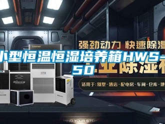 知識百科小型恒溫恒濕培養(yǎng)箱HWS-150