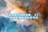 高品質(zhì)工業(yè)除濕機(jī)，工廠車間防潮除濕必不可少