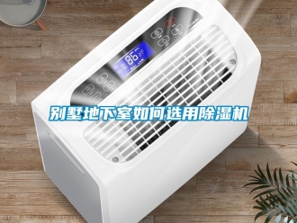常見問題別墅地下室如何選用除濕機