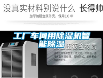 企業(yè)新聞工廠車間用除濕機(jī)智能除濕