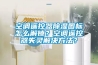 空調(diào)遙控器除濕圖標(biāo)怎么解鎖？空調(diào)遙控器失靈解決方法？