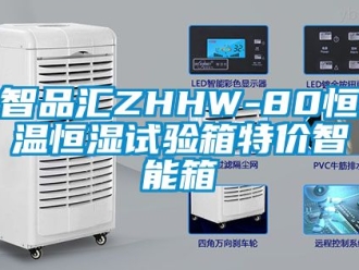 知識(shí)百科智品匯ZHHW-80恒溫恒濕試驗(yàn)箱特價(jià)智能箱