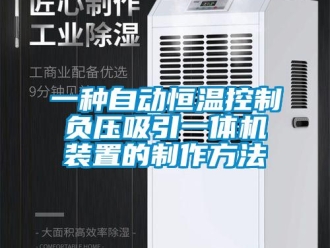 知識(shí)百科一種自動(dòng)恒溫控制負(fù)壓吸引一體機(jī)裝置的制作方法