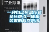 一種自動(dòng)恒溫控制負(fù)壓吸引一體機(jī)裝置的制作方法