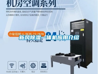 知識(shí)百科新風(fēng)除濕一體機(jī)應(yīng)用介紹