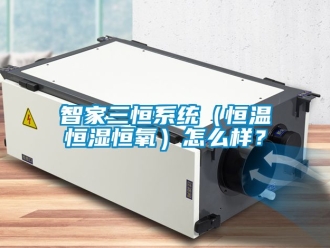 知識(shí)百科智家三恒系統(tǒng)（恒溫恒濕恒氧）怎么樣？