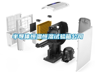 常見問題半導體恒溫恒濕試驗箱公司