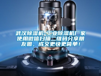 企業(yè)新聞武漢除濕機(jī)-工業(yè)除濕機(jī)廠家使用微信掃描二維碼分享朋友圈，成交更快更簡(jiǎn)單！