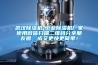 武漢除濕機(jī)-工業(yè)除濕機(jī)廠家使用微信掃描二維碼分享朋友圈，成交更快更簡(jiǎn)單！