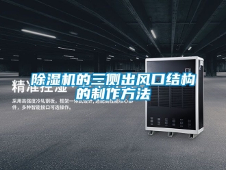 企業(yè)新聞除濕機的三側出風口結構的制作方法
