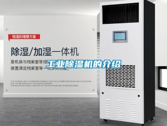 常見問題工業(yè)除濕機的介紹