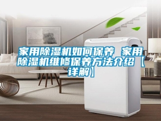 常見問題家用除濕機如何保養(yǎng) 家用除濕機維修保養(yǎng)方法介紹【詳解】