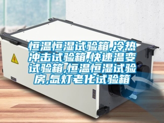 知識(shí)百科恒溫恒濕試驗(yàn)箱,冷熱沖擊試驗(yàn)箱,快速溫變?cè)囼?yàn)箱,恒溫恒濕試驗(yàn)房,氙燈老化試驗(yàn)箱