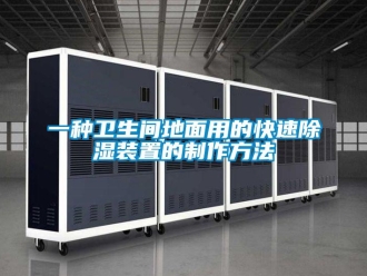 行業(yè)新聞一種衛(wèi)生間地面用的快速除濕裝置的制作方法