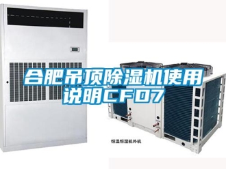 行業(yè)新聞合肥吊頂除濕機(jī)使用說(shuō)明CFD7
