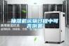抽濕機(jī)運(yùn)輸過(guò)程中可否倒置