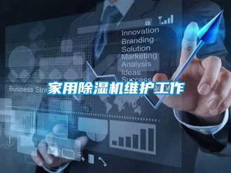 行業(yè)新聞家用除濕機(jī)維護(hù)工作