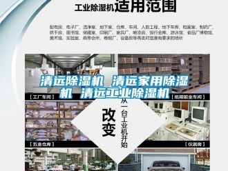 常見(jiàn)問(wèn)題清遠(yuǎn)除濕機(jī) 清遠(yuǎn)家用除濕機(jī) 清遠(yuǎn)工業(yè)除濕機(jī)