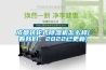 成都轉(zhuǎn)輪式除濕機(jī)怎么樣(看我們，2022已更新)