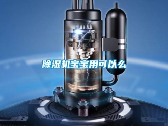 常見問題除濕機寶寶用可以么