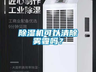 常見問題除濕機可以清除霧霾嗎？