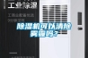 除濕機(jī)可以清除霧霾嗎？