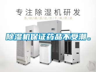 常見(jiàn)問(wèn)題除濕機(jī)保證藥品不受潮。