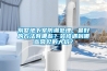 別墅地下室防潮處理，最好的方法有哪些？裝修遇到哪些常見的大坑？