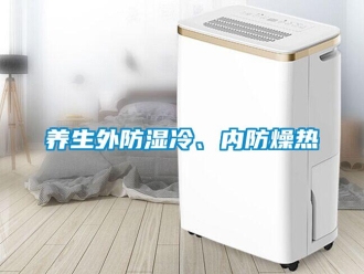 知識百科養(yǎng)生外防濕冷、內防燥熱